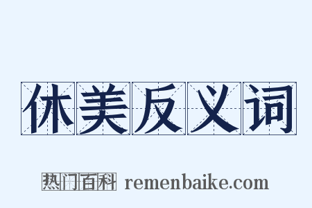 休美反义词是什么意思的图片